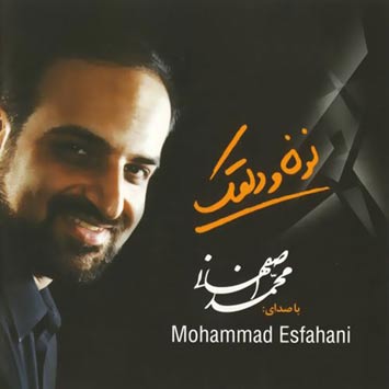دانلود آهنگ جدید محمد اصفهانی